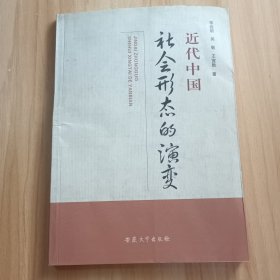 近代中國(guó)社會(huì)形態(tài)的演變