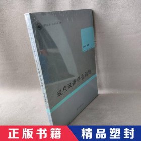 【精品塑封】 现代汉语语音训练 蒋利平 广州暨南大学出版社 9787566804617 普通图书/语言文字