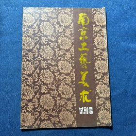 试刊号：南京工艺美术