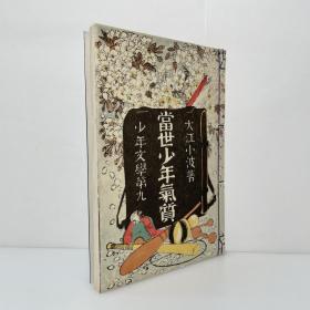和装 巌谷小波『當世少年氣質』 日文原版 儿童文学 童书 岩谷小波 大江小波