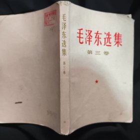 《毛泽东选集》第三卷 人民出版社 1967年北京3印 收藏品相 私藏 书品如图.