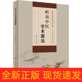 嶺南中醫(yī)學(xué)術(shù)源流