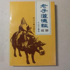 老子道德经经解 【 正版品新 一版一印 现货实拍 】