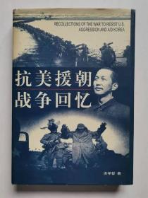抗美援朝战争回忆（精装）