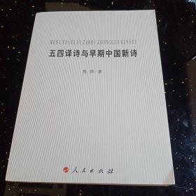 五四译诗与早期中国新诗