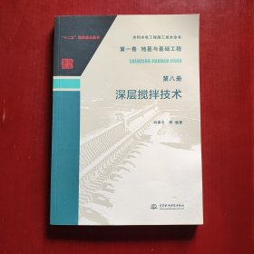 水利水電工程施工技術(shù)全書 第一卷 地基與基礎(chǔ)工程 第八冊(cè) 深層攪拌技術(shù)