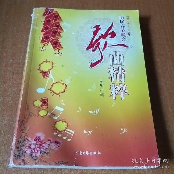 历届春节晚会歌曲精粹（1983年-2010年）