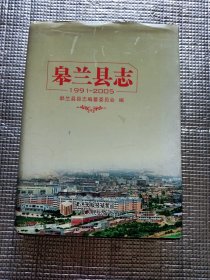 皋兰县志1991一一2005