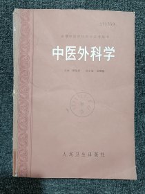 中医外科学