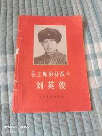 《毛主席的好战士 刘英俊》（辽宁人民出版社  编辑，出版，1966年一版一印）