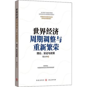 【正版新书】新书--世界经济周期调整与重新繁荣：理论、实证与政策