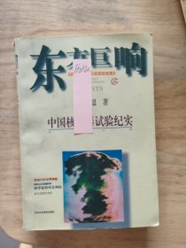 东方巨响:中国核武器试验纪实