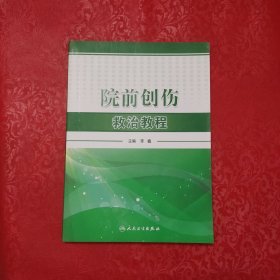 院前创伤救治教程