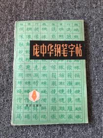 庞中华钢笔字帖