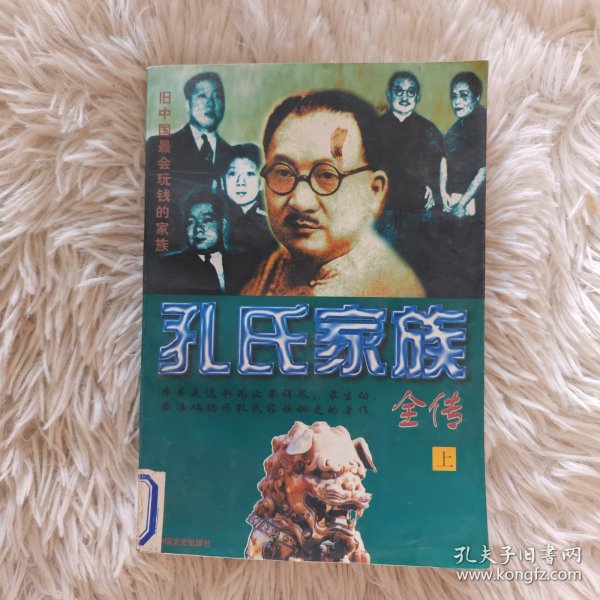 孔氏家族全传  上下