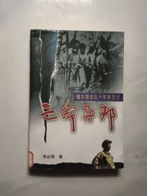 缅共游击队十年亲历记