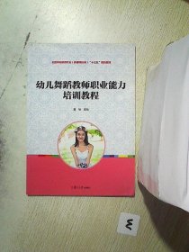 幼儿舞蹈教师职业能力培训教程[全国学前教育专业（新课程标准）规划教材]