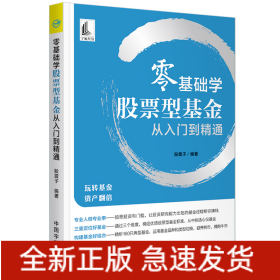 零基础学股票型基金从入门到精通