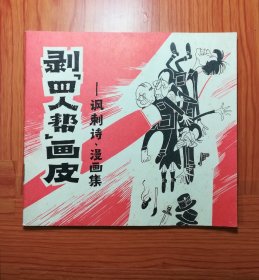 剥＂四人帮＂画皮     24开