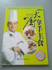 时尚美食馆：大厨拿手主食