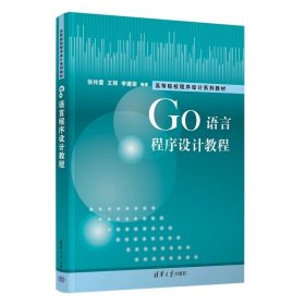 Go语言程序设计教程 张传雷、王辉、李建荣 清华大学出版社
