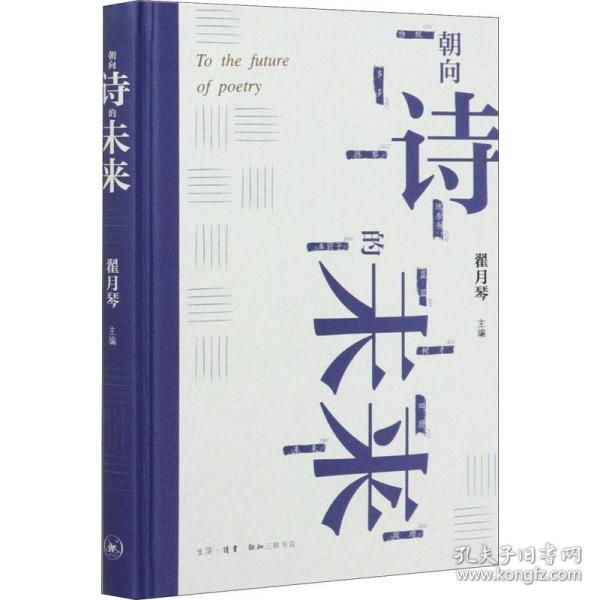 朝向诗的未来：20世纪汉语新诗的发展和未来的远眺