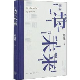 朝向诗的未来：20世纪汉语新诗的发展和未来的远眺