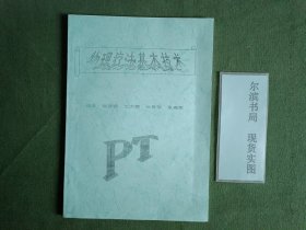 物理疗法基本技术(只发快递)