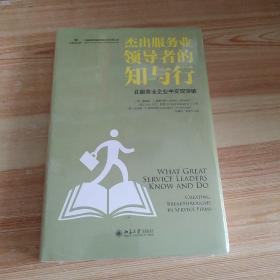 杰出服务业领导者的知与行：在服务业企业中实现突破(未拆封)