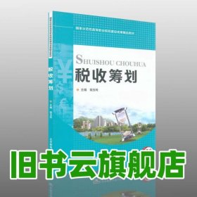 税收筹划 胡玉玲 北京邮电大学出版社 9787563543991