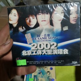 同一首歌：2002北京工体大型演唱会（腾飞—中国足球）2VCD（未开封未使用）