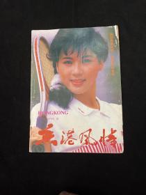 香港风情 1989