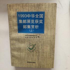 1993中华全国集邮展览获奖邮集赏析上