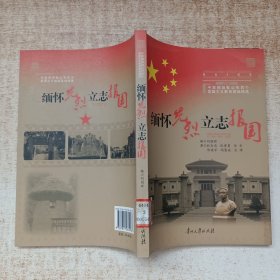 缅怀先烈立志报国