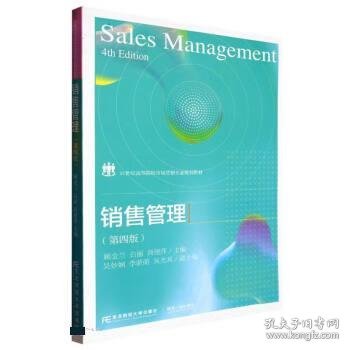 销售管理第4版顾金兰东北财经大学出版社9787565446412