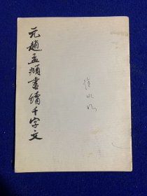 元赵孟頫书续千字文