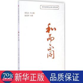 和而不同 社会科学总论、学术 张茂泽撰