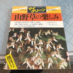 山野草药  创刊号  大量彩页介绍山中草药   日文版