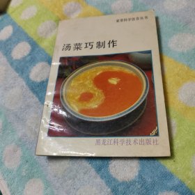 汤菜巧制作【蛋黄羊肉汤，牛肉丸子汤，酸黄瓜汤，肚丝汤，猪肉酱汤，面条汤，骨头汤。楼，鸡清汤，鲤鱼汤，鸡汤鱼卷，鱼汤，香菜汤，冬瓜汤，罗宋汤，龟肉汤，当归羊肉汤狗肾汤，炖狗肉，等见图。】