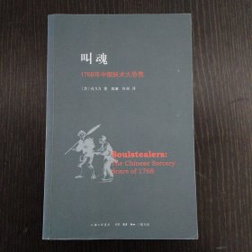 叫魂：1768年中国妖术大恐慌