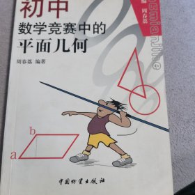 奥林匹克数学普及讲座丛书：初中数学竞赛中的平面几何