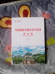 全面建成小康社会全景录---重庆卷