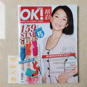 OK精彩20120501创刊号（封面：周迅）