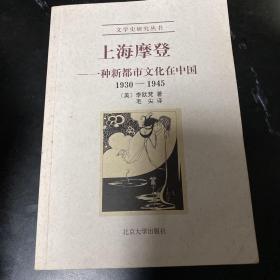 上海摩登：一种新都市文化在中国1930-1945