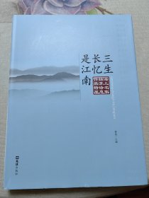 三生长忆是江南——海上名家姑苏诗意作品特展