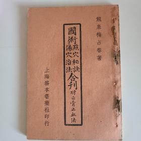 《国术点穴秘诀、伤穴治法合刊》附正骨止血法