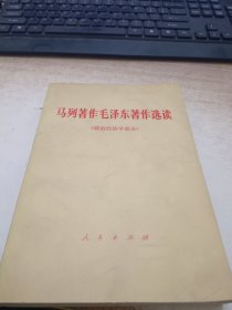 马列著作毛泽东著作选读（政治经济学部分）