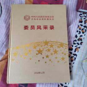 青岛市市北区委员风采录