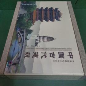 中国铁路纪念站台票 中国古代建筑（礼盒装）