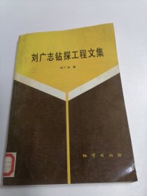 刘广志钻探工程文集馆藏